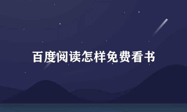 百度阅读怎样免费看书