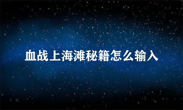血战上海滩秘籍怎么输入