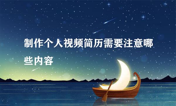 制作个人视频简历需要注意哪些内容