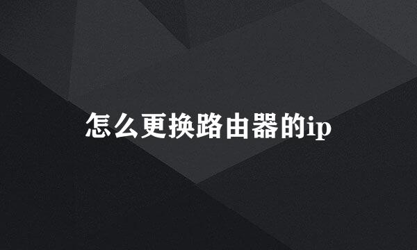 怎么更换路由器的ip
