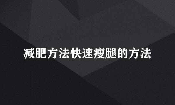 减肥方法快速瘦腿的方法