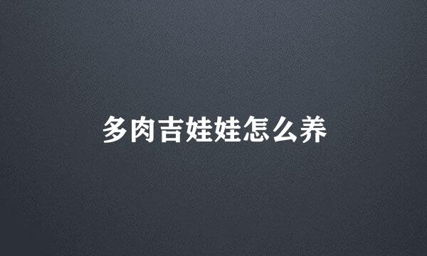 多肉吉娃娃怎么养