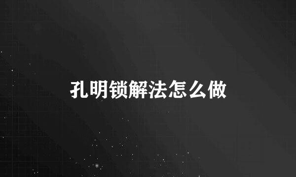 孔明锁解法怎么做