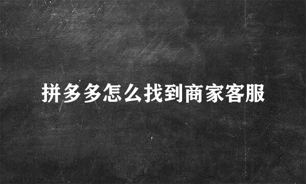拼多多怎么找到商家客服