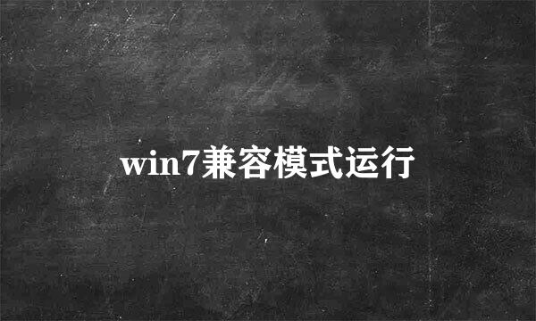win7兼容模式运行