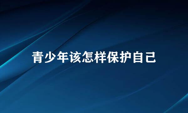 青少年该怎样保护自己