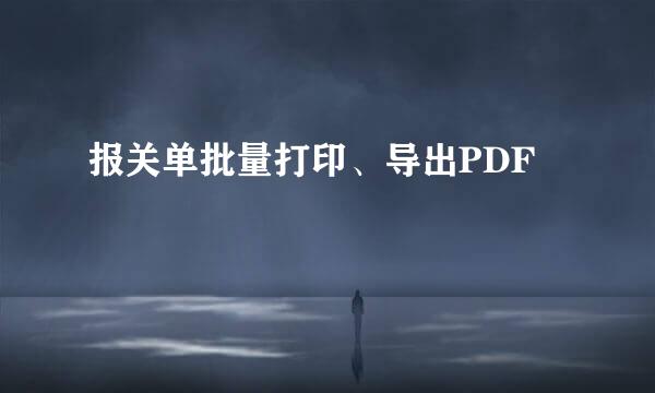 报关单批量打印、导出PDF
