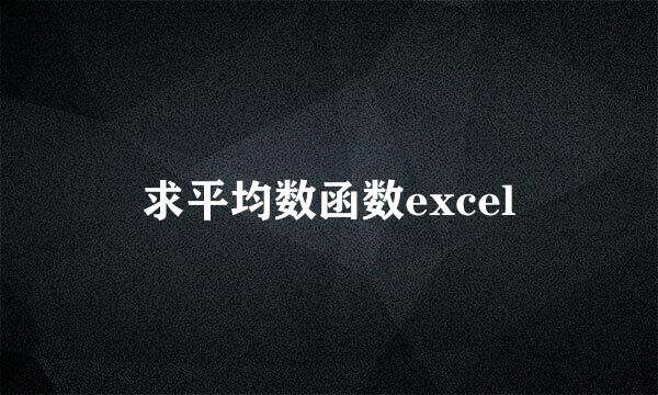 求平均数函数excel