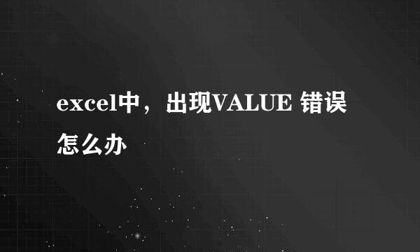 excel中，出现VALUE 错误怎么办