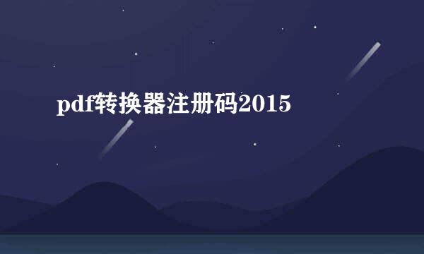 pdf转换器注册码2015