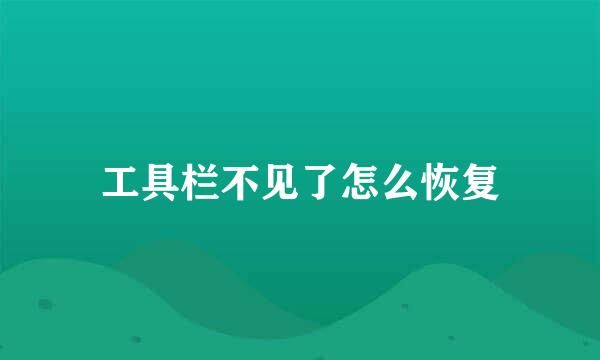 工具栏不见了怎么恢复
