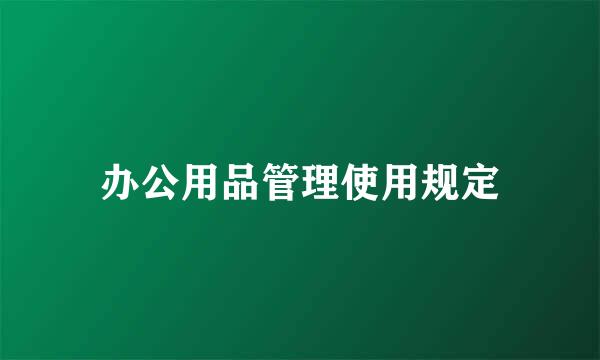 办公用品管理使用规定