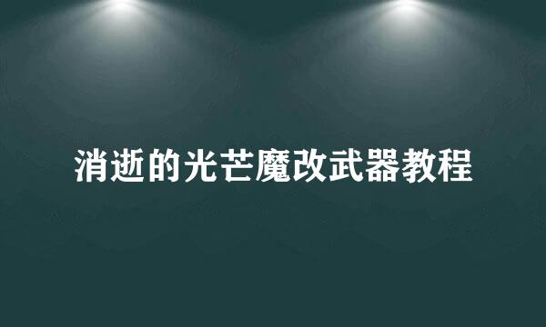 消逝的光芒魔改武器教程