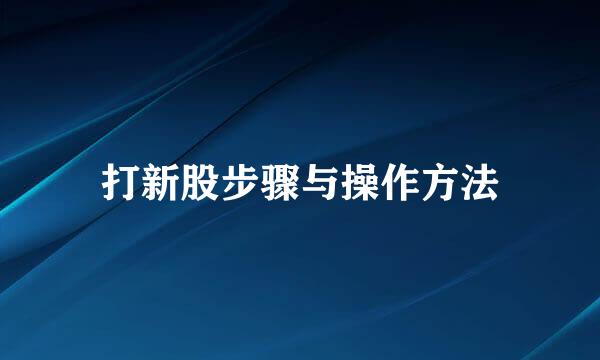 打新股步骤与操作方法
