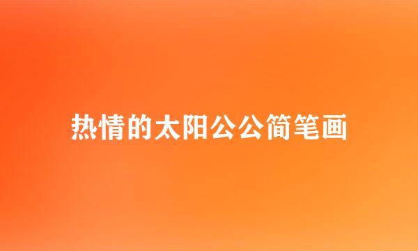 热情的太阳公公简笔画