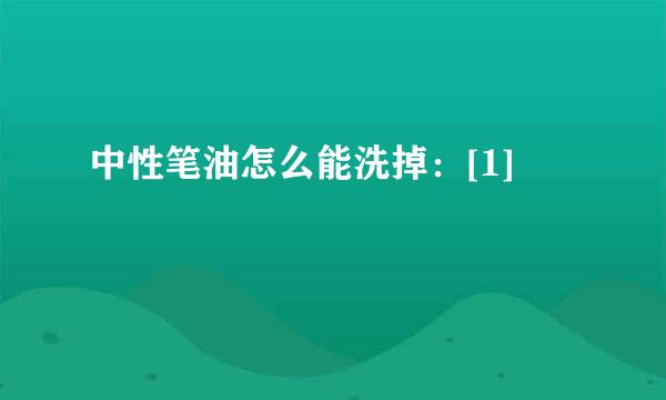 中性笔油怎么能洗掉：[1]