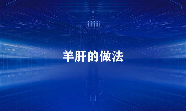 羊肝的做法