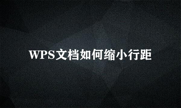 WPS文档如何缩小行距