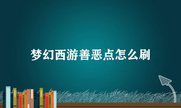 梦幻西游善恶点怎么刷