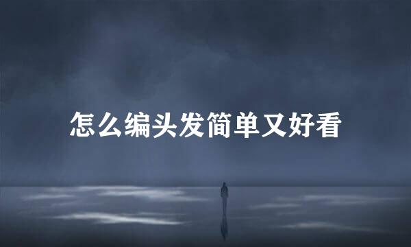 怎么编头发简单又好看