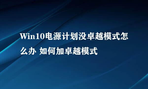 Win10电源计划没卓越模式怎么办 如何加卓越模式