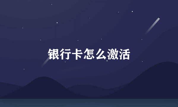 银行卡怎么激活