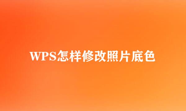 WPS怎样修改照片底色