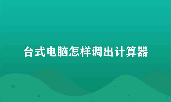 台式电脑怎样调出计算器