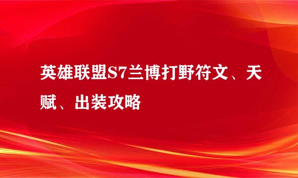 英雄联盟S7兰博打野符文、天赋、出装攻略