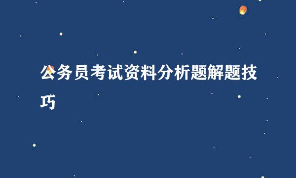 公务员考试资料分析题解题技巧