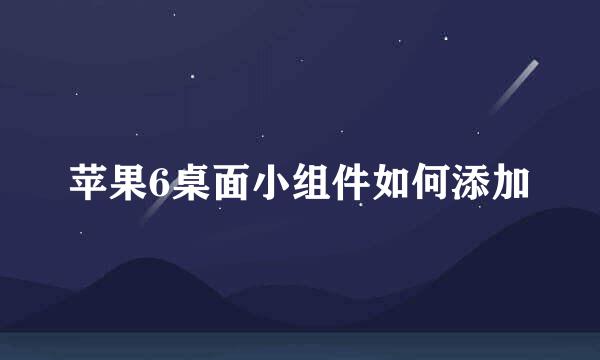 苹果6桌面小组件如何添加