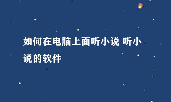 如何在电脑上面听小说 听小说的软件