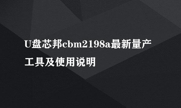 U盘芯邦cbm2198a最新量产工具及使用说明