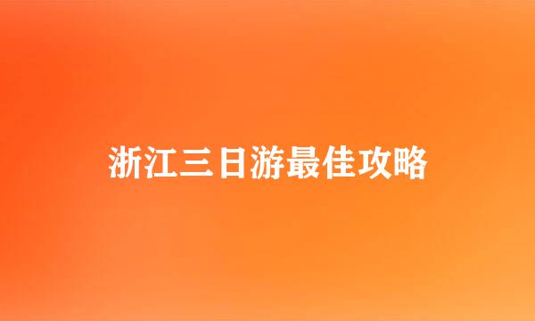 浙江三日游最佳攻略