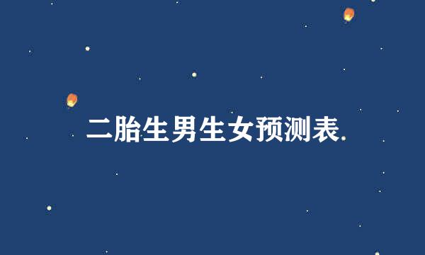 二胎生男生女预测表