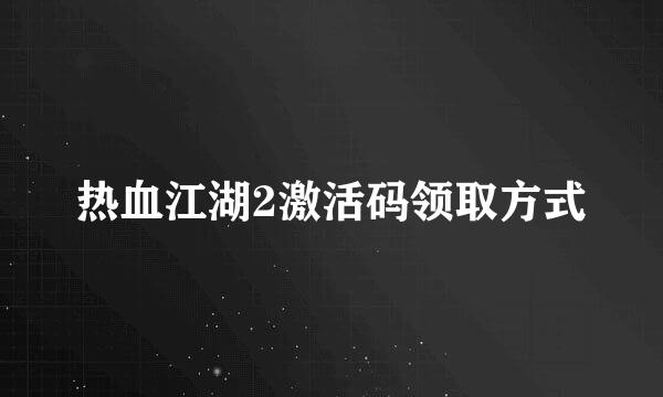 热血江湖2激活码领取方式