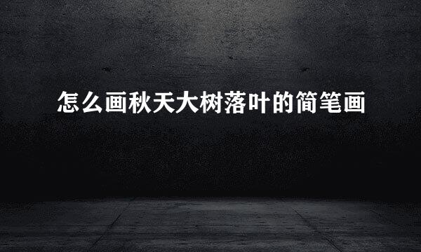 怎么画秋天大树落叶的简笔画