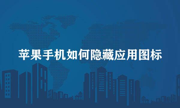 苹果手机如何隐藏应用图标