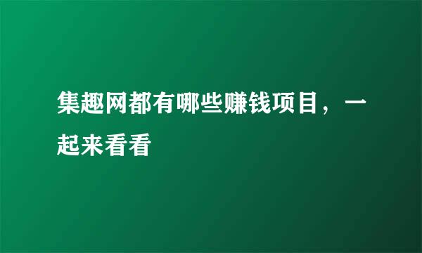 集趣网都有哪些赚钱项目,一起来看看