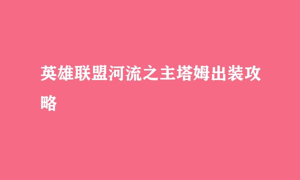 英雄联盟河流之主塔姆出装攻略