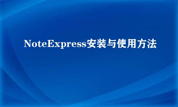 NoteExpress安装与使用方法