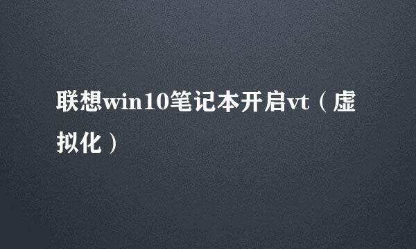 联想win10笔记本开启vt（虚拟化）