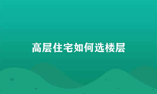 高层住宅如何选楼层