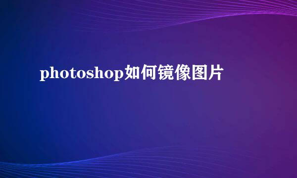 photoshop如何镜像图片