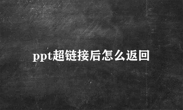 ppt超链接后怎么返回