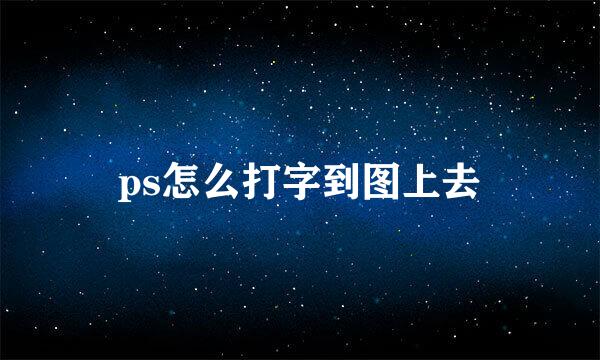 ps怎么打字到图上去
