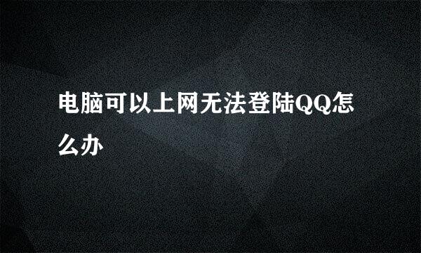 电脑可以上网无法登陆QQ怎么办