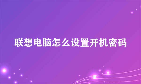 联想电脑怎么设置开机密码