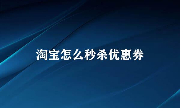 淘宝怎么秒杀优惠券