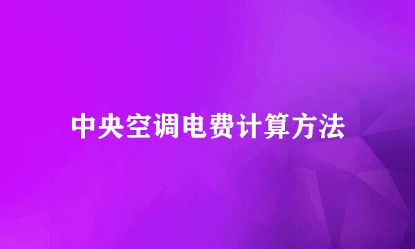 中央空调电费计算方法